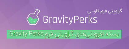 بسته افزودنی های گرویتی فرم Gravity Perks